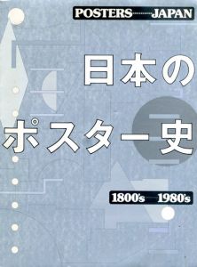 日本のポスター史　1800's-1980's/