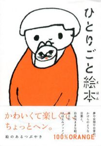 ひとりごと絵本/100%ORANGE