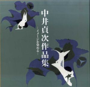 中井貞次作品集　イメージを染める/中井貞次