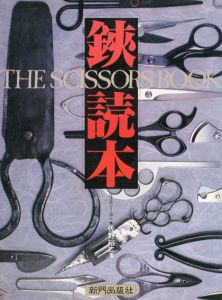 鋏読本　The Socissors Book/佐野裕二