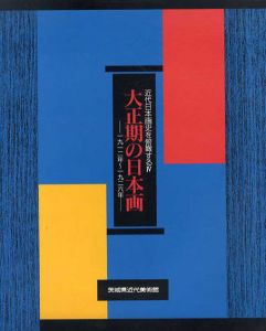 大正期の日本画　1912-1926年/