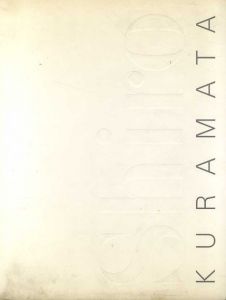 倉俣史朗の世界 Shiro Kuramata 1934－1991/