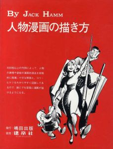 人物漫画の描き方/ジャック・ハム　咽原省三/嶋田千秋訳