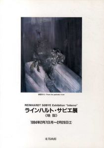 ラインハルト・サビエ展　地獄/針生一郎他