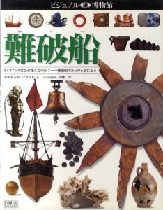ビジュアル博物館72　難破船/リチャード・プラット　川成洋監修