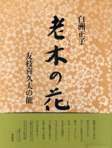 老木の花　友枝喜久夫の能/白洲正子