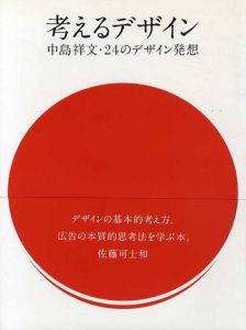 考えるデザイン　中島祥文・24のデザイン発想/中島祥文