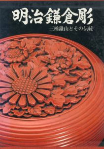 明治鎌倉彫　三橋鎌山とその伝統/大石永輔/三橋三郎編