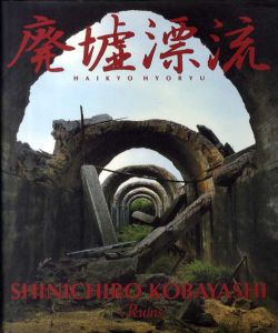 廃墟漂流/小林伸一郎