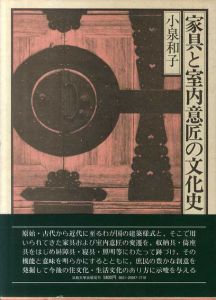 家具と室内意匠の文化史/小泉和子