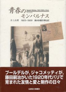 青春のモンパルナス　1923-1928　清水多嘉示滞仏記/井上由理