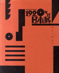 1920年代日本展　都市と造形のモンタージュ/村山知義/柳瀬正夢/ライト/坂田一男/恩地孝四郎/木村伊兵衛/古賀春江他収録のサムネール