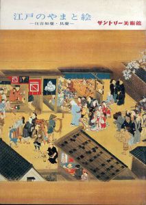 江戸のやまと絵　住吉如慶・具慶/