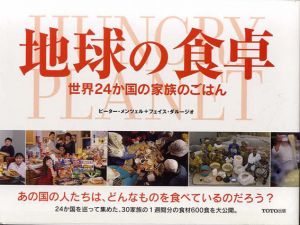 地球の食卓　世界24か国の家族のごはん/ピーター・メンツェル/フェイス・ダルージオ/みつぢまちこ訳