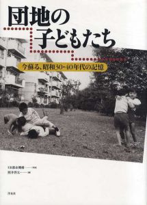 団地の子どもたち　今蘇る、昭和30・40年代の記憶/照井啓太編集　UR都市機構写真