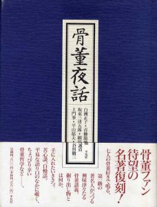 骨董夜話/白洲正子他