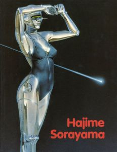 空山基　Hajime Sorayama/