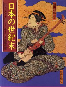 日本の世紀末　ロマンとデカダンス あふれる異国情緒/福田和彦