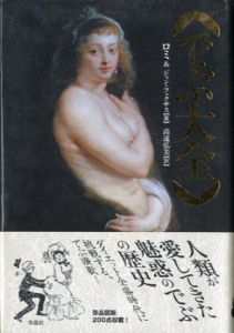 でぶ大全/ロミ＆ジャン・フックサス　高遠弘美訳