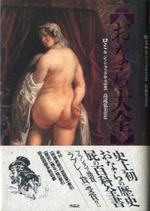 おなら大全/ロミ、ジャン・フェクサス著　高遠弘美訳