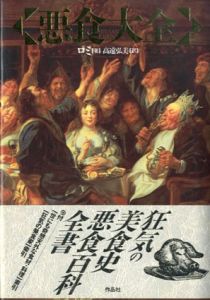 悪食大全/ロミ著・高遠弘美訳