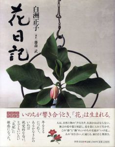 花日記/白洲正子　藤森武撮影