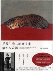 長谷川潾二郎画文集　静かな奇譚/長谷川潾二郎　土方明司監修