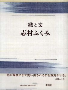 織と文　志村ふくみ/志村ふくみ