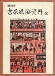 復刻版　吉原風俗資料　全/蘇武緑郎