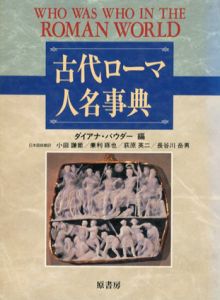 古代ローマ人名事典/ダイアナ バウダー編　小田謙爾/荻原英二/兼利琢也/長谷川岳男訳