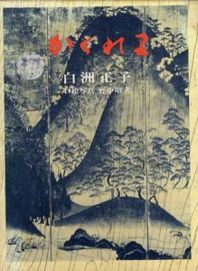 かくれ里/白洲正子　野中昭夫写真