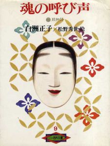 魂の呼び声　能物語/白洲正子