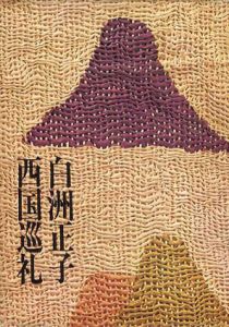 西国巡礼/白洲正子