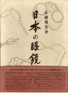 日本の眼鏡/長岡博男