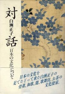 対話　「日本の文化」について/白洲正子