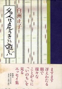 名人は危うきに遊ぶ/白洲正子