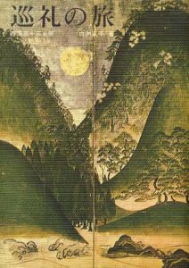 巡礼の旅　西国三十三カ所/白洲正子