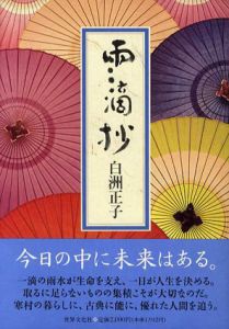 雨滴抄/白洲正子