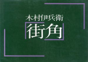 木村伊兵衛　街角　ニコンサロンブックス7/木村伊兵衛