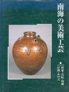 南海の美術工芸　南蛮・交趾・蒟醤・砂張・木竹工/本多弘