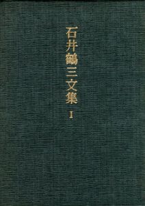 石井鶴三文集　特装限定本　全2巻揃/石井鶴三