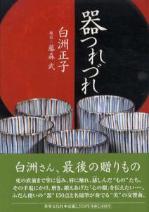 器つれづれ/白洲正子　藤森武撮影