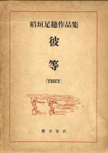 稲垣足穂著作集　彼等/稲垣足穂