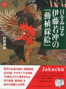 目をみはる伊藤若冲の「動植綵絵」　アートセレクション/狩野博幸