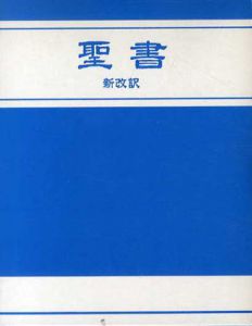 聖書　新改訳/新改訳聖書刊行会訳