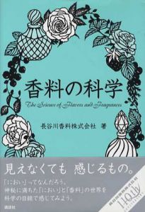 香料の科学/長谷川香料株式会社