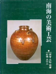南海の美術工芸　南蛮・交趾・蒟醤・砂張・木竹工/本多弘