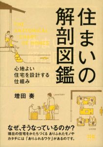 住まいの解剖図鑑/増田奏
