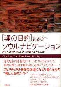 「魂の目的」ソウルナビゲーション　あなたは何をするために生まれてきたのか/ダン・ミルマン　東川恭子訳