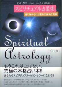スピリチュアル占星術　魂に秘められた運命の傾向と対策/ジャン・スピラー/カレン マッコイ　東川恭子訳